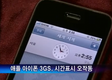 애플 아이폰 3GS, 시간표시 오작동