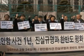“천안함 사건, 진실 규명하라!”