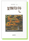 신간소개 - 시인 이태순의 시집 ‘보헤미안’