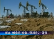 IEA, 비축유 방출..국제유가 급락