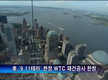 美 '9.11테러' 현장 WTC 재건공사 한창