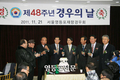 제 48주년 '경우회 날' 기념식