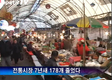 전통시장 7년새 178개 줄었다