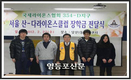 서울 산-다 라이온스 클럽 청소년 장학금 전달