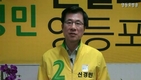 [4.11 총선 후보자에게 듣는다] 신경민 민주통합당 영등포을 후보