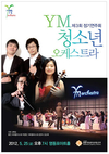 제3회 YM 청소년 오케스트라 정기연주회, 영등포 아트홀에서 25일 개최