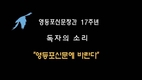 [영등포신문 창간 17주년] 독자의 소리