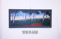 영등포미술협회전 전시작들