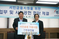 저소득주민 위한 사회공헌 협약 및 기부금 전달식
