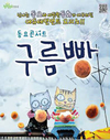 신나는 동요와 함께하는 구름빵 공연