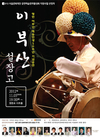설장고 명인 이부산의 50년 예술인생