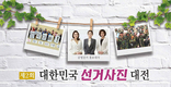 제2회 대한민국 선거사진 대전 개최