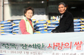 ‘정목 강세환’ 사랑의 쌀 나누기 행사