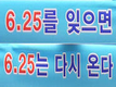 “6.25를 잊으면, 6.25는 다시 온다”