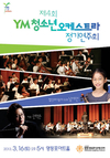 YM 청소년 오케스트라 정기연주회