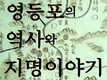 [신간] 영등포의 역사와 지명이야기