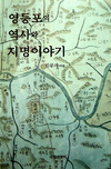 [신간] 영등포의 역사와 지명이야기