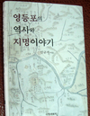 [신간] 영등포의 역사와 지명이야기