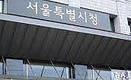 “서울시 정비사업 융자예산 상반기에 벌써 고갈”