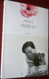 조길형 영등포구청장 출판기념회 - “어머니, 사랑합니다”