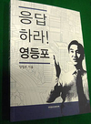 양창호 前 청와대 행정관, ‘응답하라! 영등포’ 출판기념회