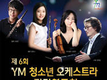 제6회 YM 청소년 오케스트라 정기연주회