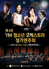 제6회 YM 청소년 오케스트라 정기연주회