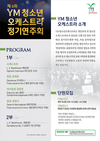 제6회 YM 청소년 오케스트라 정기연주회