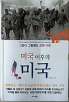 [신간] 박선규 위원장의 저서 ‘미국 이후의 미국’