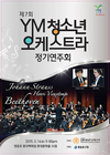 제7회 YM 청소년 오케스트라 정기연주회