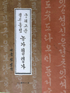 [신간] 서예가 전영각의 ‘농가월령가 고문 정자·흘림’