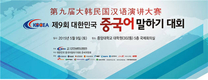 한중학술문화교류협회, 제9회 대한민국 중국어말하기대회 개최