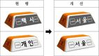 5월 말까지 모든 서울 택시표시등 앞면에 '서울' 표기한다
