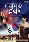 국가보훈처, 7일 ‘나라사랑음악회’ 개최