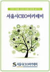 서울시CEO아카데미