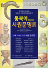 '동북아 시원문명전시회' 개최