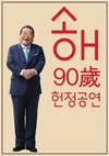 ‘송해 90세 헌정공연’ 성대히 개최