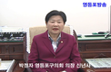박정자 영등포구의회 의장 신년사