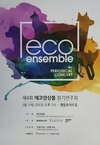 제4회 에코앙상블 정기연주회 개최