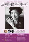 故 박완서를 추억하다 … 북콘서트 개최