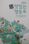 영등포구, ‘2016 맛있는 영등포’ 책 발간
