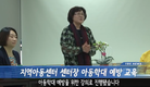 [영등포방송] 지역아동센터 센터장 아동학대 예방 교육