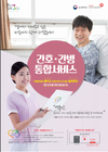 건보공단, 간병부담 줄이는 간호·간병 통합서비스 사업