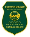 영등포소방서, '제9회 안전관리 모범사업장 공모' 추진