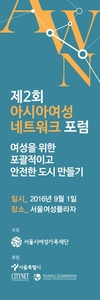 서울시여성가족재단, '제2회 아시아여성 네트워크포럼’