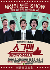 영등포문화재단, 버라이어티 개그쇼 '쇼그맨'