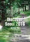 서울시, '2016 디스커버 서울–에코워킹투어'