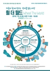 서울시립영등포장애인복지관, 휠더월드(Wheel the World) 개최