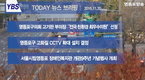 [영등포방송] 오늘의 주요뉴스 브리핑