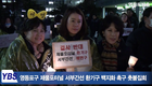 [영등포방송] 영등포구 제물포터널 서부간선 환기구 백지화 촉구 촛불집회